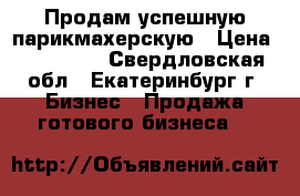 Продам успешную парикмахерскую › Цена ­ 345 000 - Свердловская обл., Екатеринбург г. Бизнес » Продажа готового бизнеса   